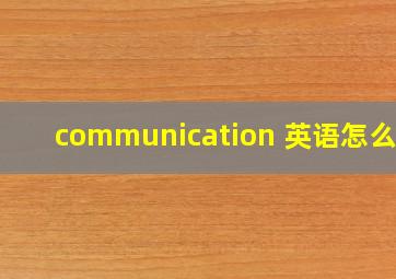 communication 英语怎么读